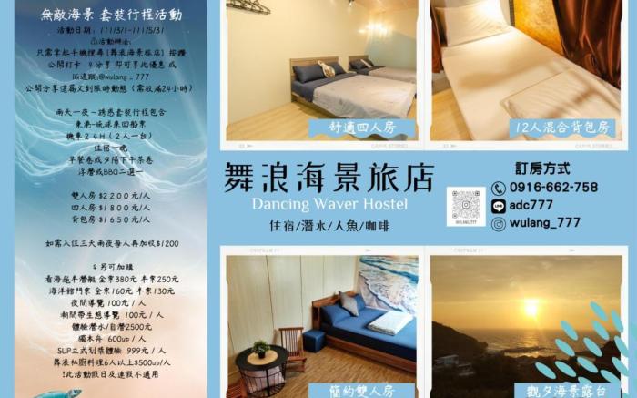 舞浪海景旅店