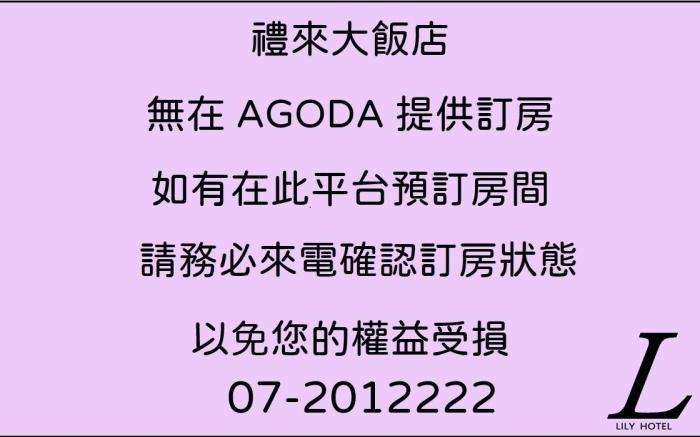 禮來飯店