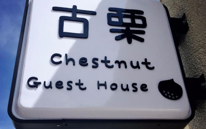 古栗Chestnut Guest House-可包棟民宿