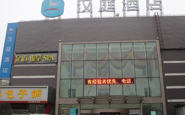 Hanting Hotel Beijing Dashanzi 789 Art Zone