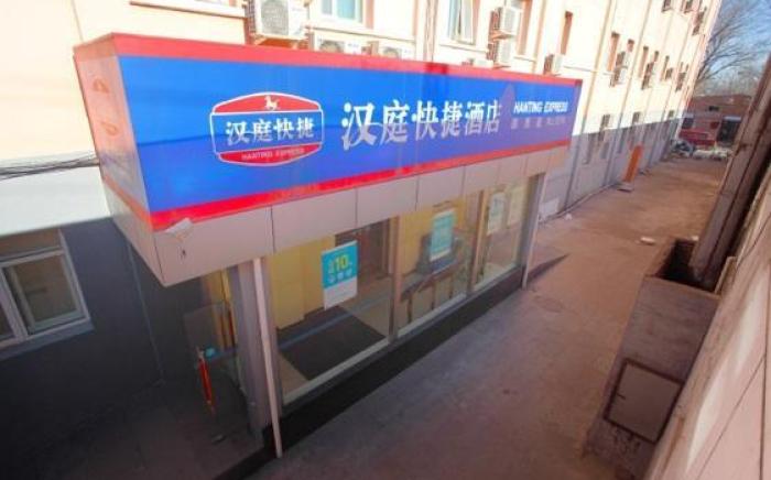 Hanting Hotel Beijing Guomao Sihui