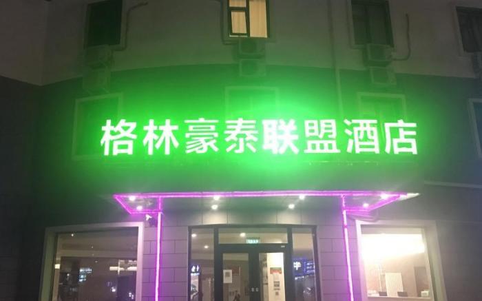 GreenTree Alliance Hotel Beijing Shunyi District Xiaoying