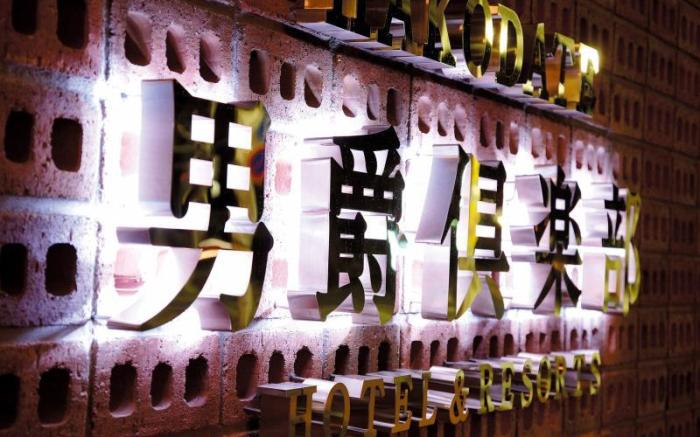 Hakodate Danshaku Club Hotel & Resorts