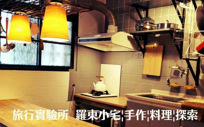 Hospitality Lab Travel Experiment | Luodong Small House | Handmade | Cuisine | Exploration