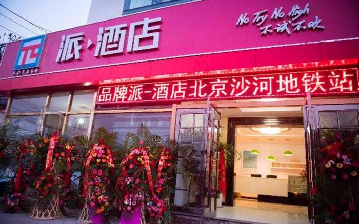 Pai Hotel Beijing Shahe Metro Station