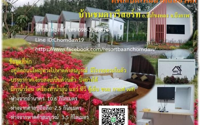 บ้านชมดาวรีสอร์ท บึงโขงหลง