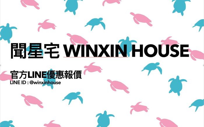 聞星宅 WinXin House