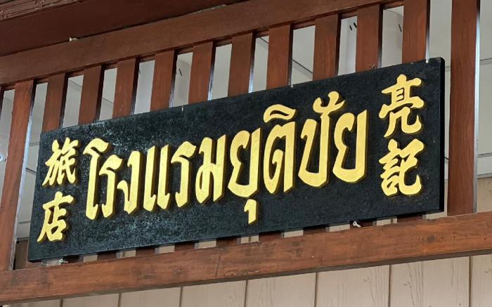 YUTICHAI HOTEL