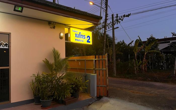 โรงแรมเมโทร2 Metro2