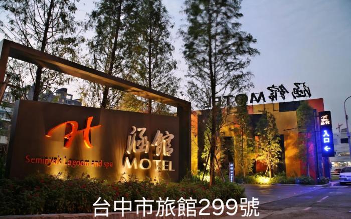 涵館汽車旅館