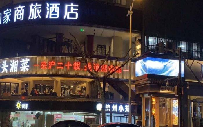 Home Inn Style Shanghai Changfeng Park Daduhui Road Metro Station