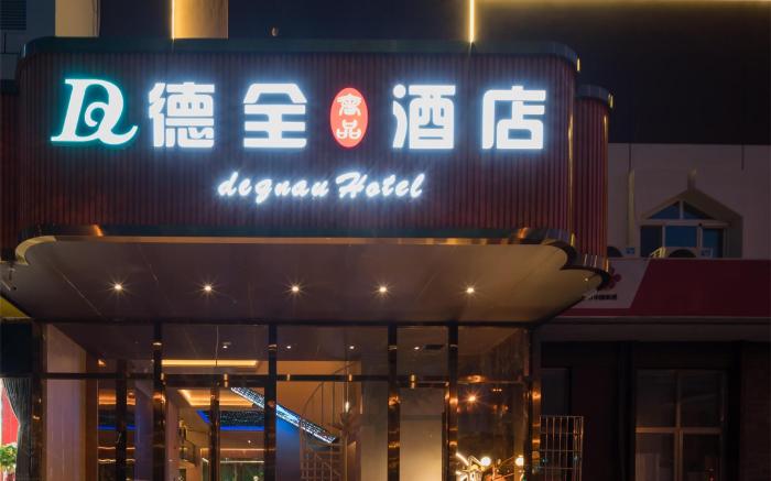 德全奢品酒店（国家会议中心奥林匹克公园地铁站店）