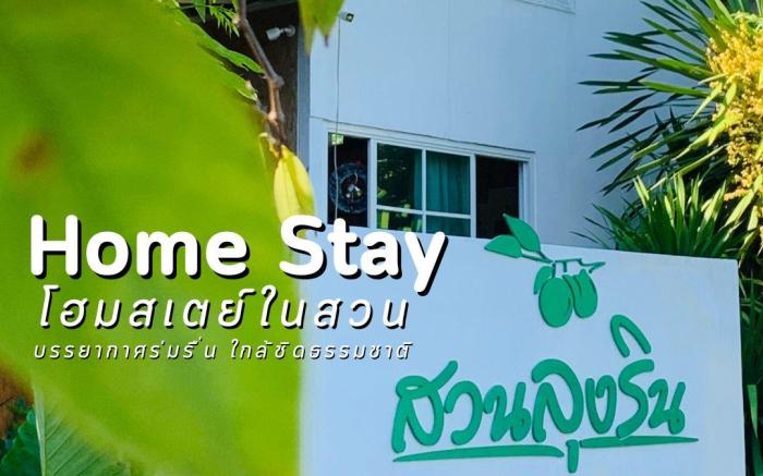 สวนลุงรินโฮมสเตย์ Suan Lung Rin Home Stay