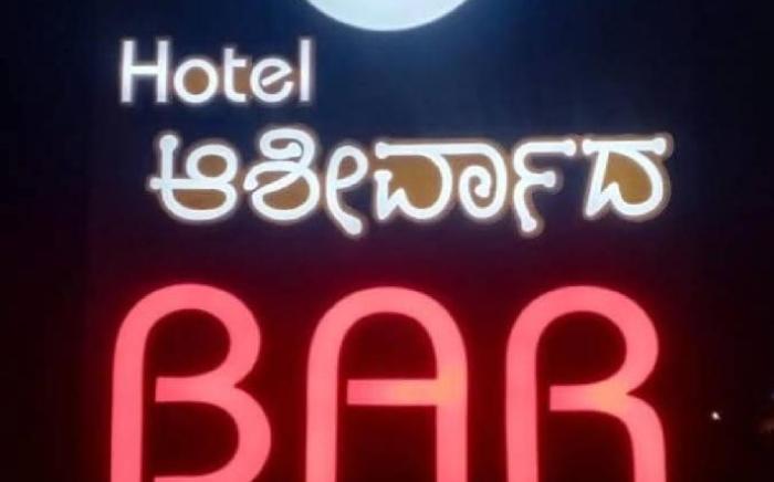 Ashirwad resto bar and rooms