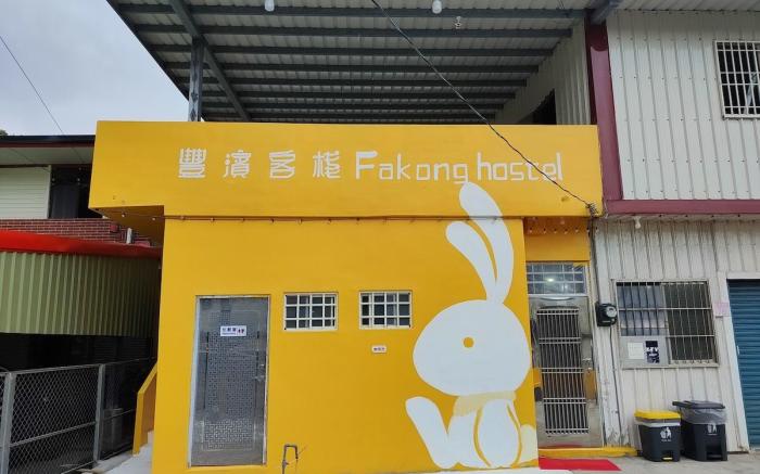 豐濱客棧 Fakong hostel單人