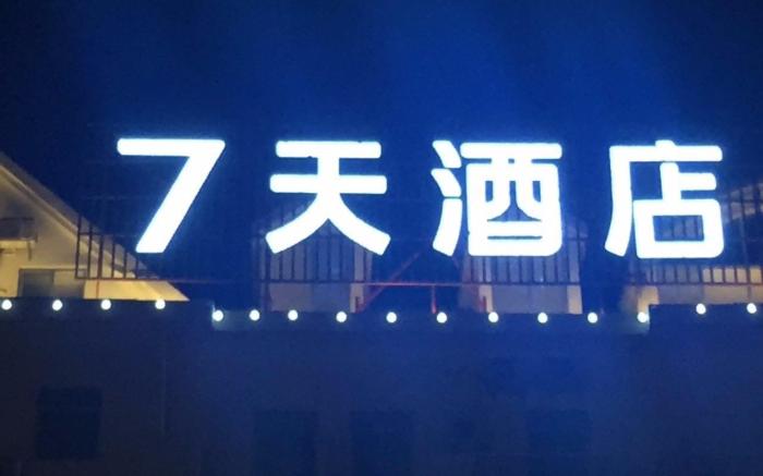 7 Days Inn·Quanzhou Dehua Cidu Avenue