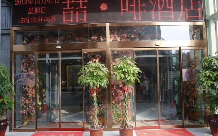 James Joyce Coffetel Zhengzhou Aquarium Chenyan Flower