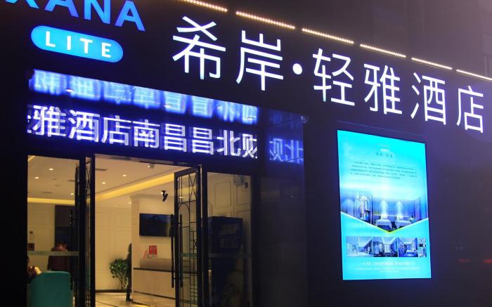 Xana Lite·Nanchang Changbei Jiangxi University of Finance and Economics