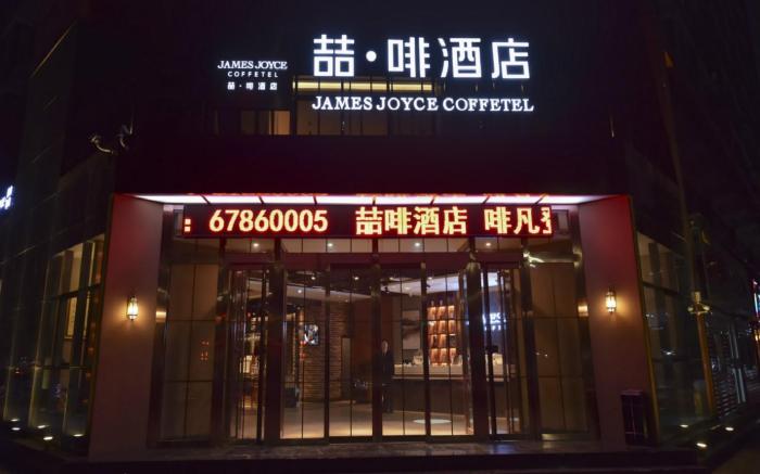 James Joyce Coffetel·Beijing Yizhuang Development Zone Dazu Square Tongji Road