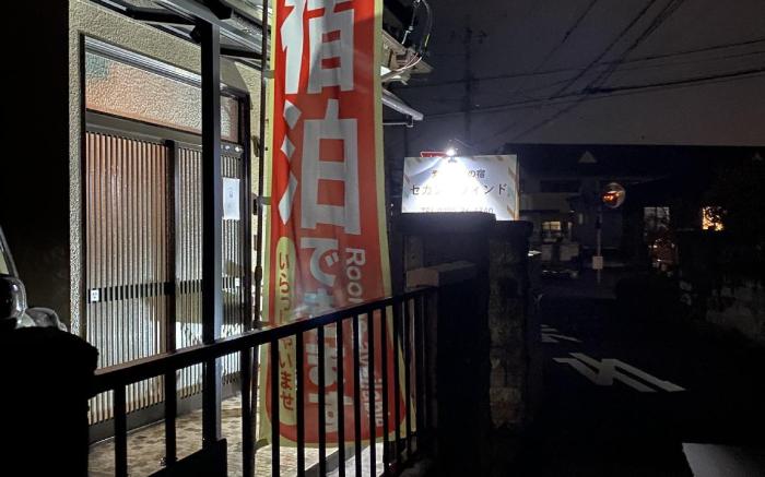 素泊まりの宿セカンドウインド