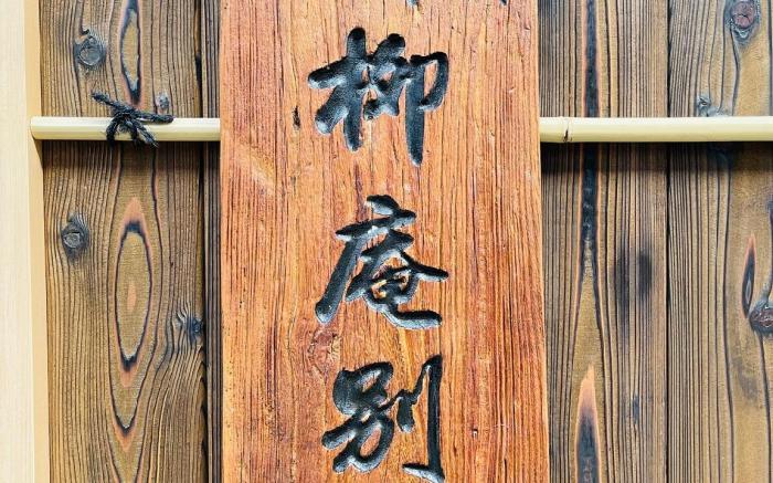 Shirakawa Seiryu-an bettei　白川青柳庵別邸