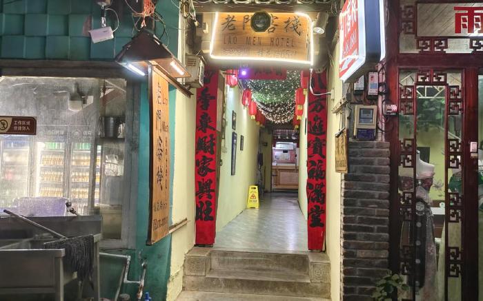 老门客栈