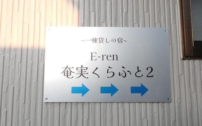 Amami一棟貸しの宿E-ren奄実くらふと2