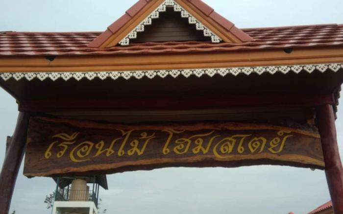 เรือนไม้โฮมสเตย์