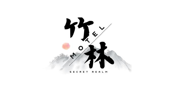 竹林秘境Motel