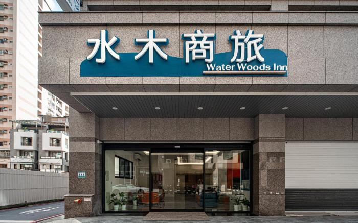 水木商旅高鐵左營館