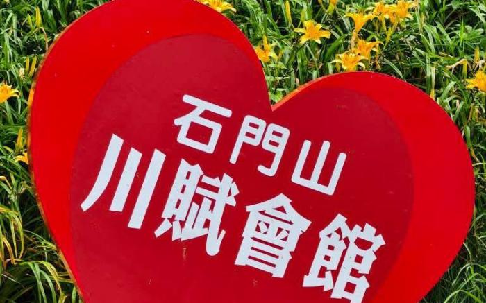 川賦會館 石門山勞工育樂中心