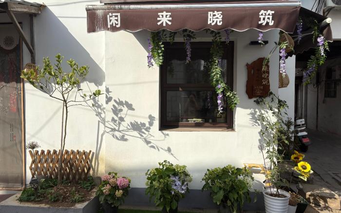 闲来晓筑