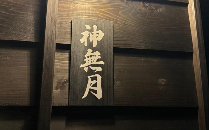 史跡旅館花月大正館