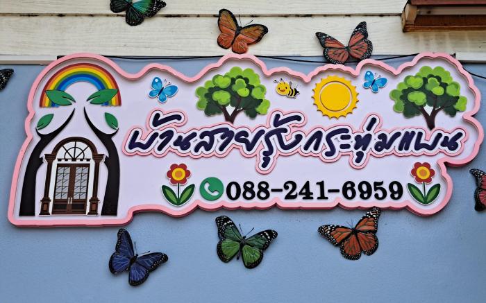 บ้านสายรุ้ง กระทุ่มแบน
