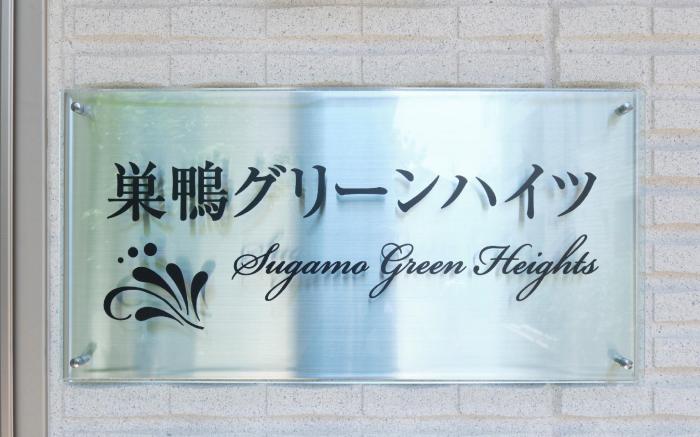 Sugamo Green Heights