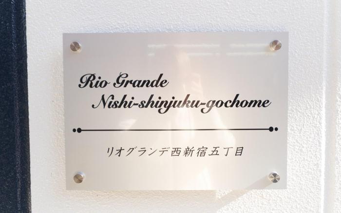 Rio Grande Nishi-Shinjuku