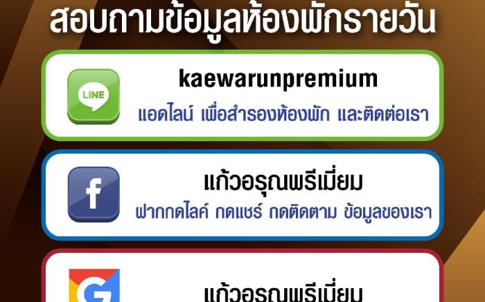 แก้วอรุณพรีเมี่ยม