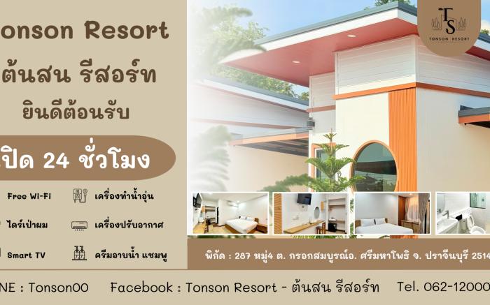 Tonson Resort - ต้นสน รีสอร์ท ปราจีนบุรี