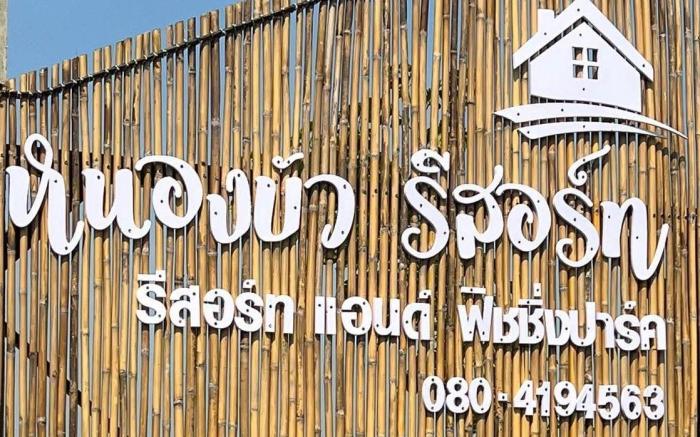 หนองบัวรีสอร์ท