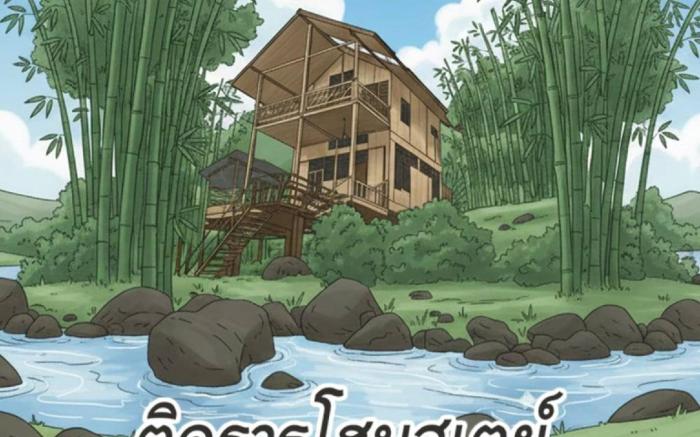 ติดธารโฮมสเตย์ - Cabin by The stream