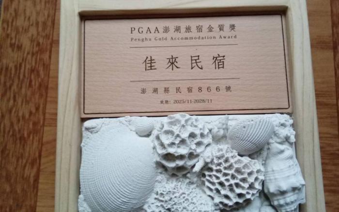 澎湖佳來民宿 - 可停車 - 近馬公市區