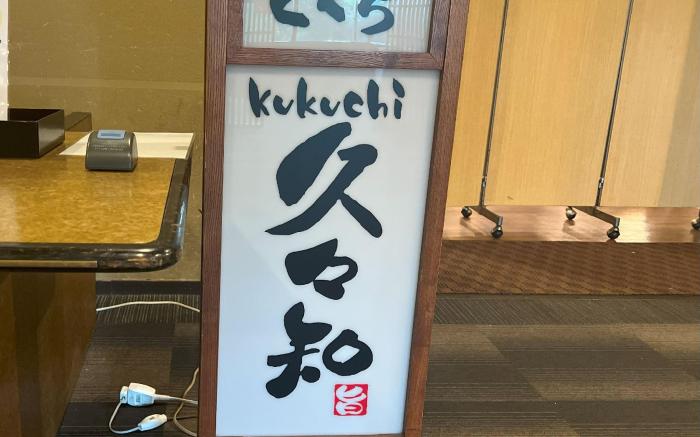 Kikuchi Kanko Hotel