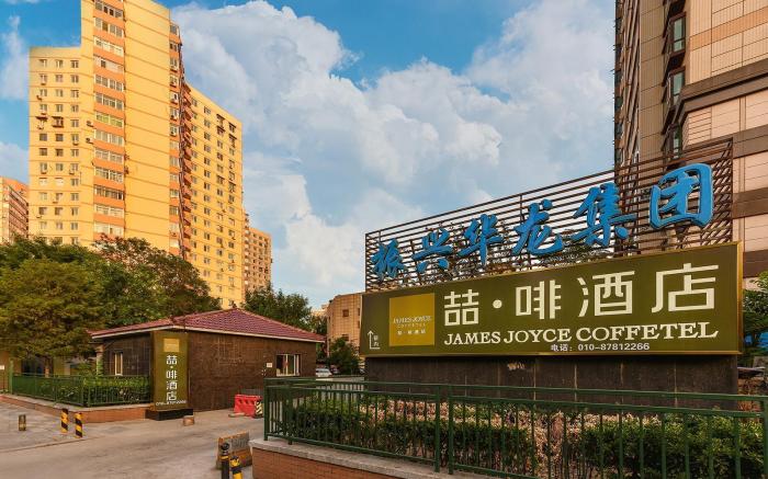 James Joyce Coffetel·Beijing South Muxiyuan  Metro Station