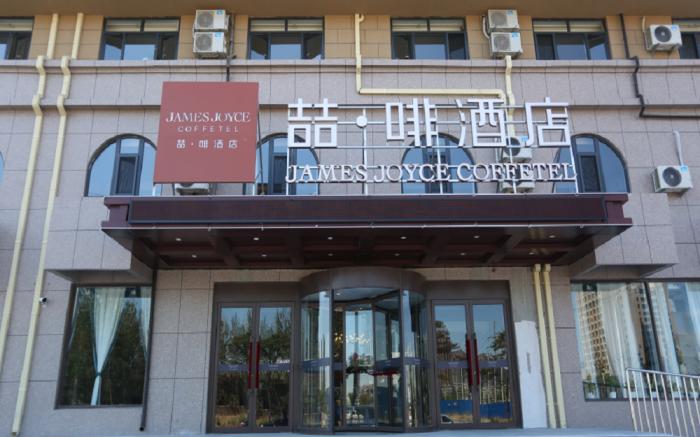 James Joyce Coffetel·Huludao Xingcheng Seaside Tourist Scenic Spot