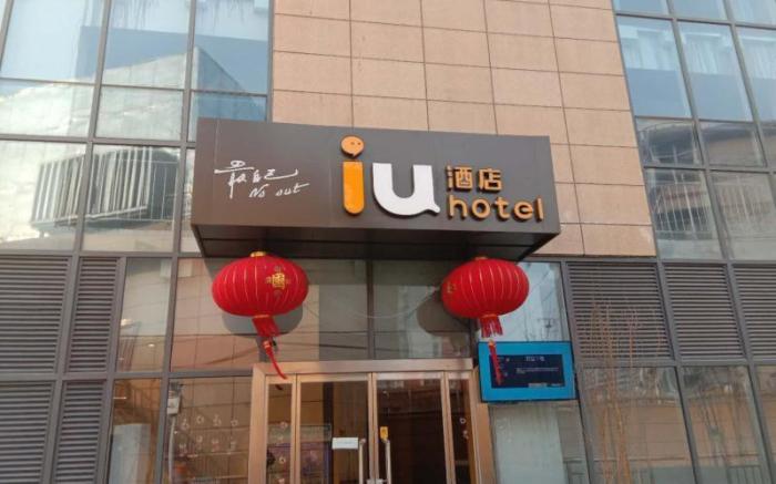 IU Hotel Baoding Yuhua East Road Passenger Center