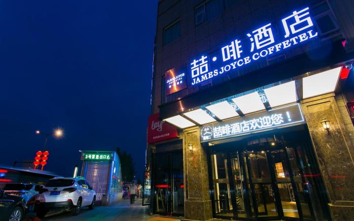James Joyce Coffetel Xi'an Zhonglou Xiaonanmen Food Street