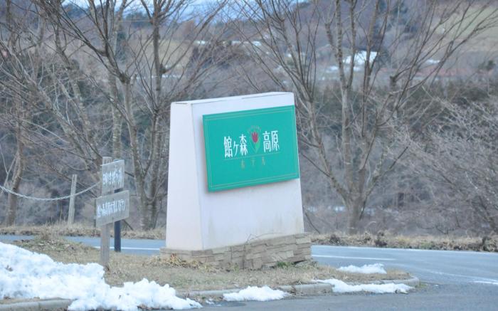 Tategamori Kogen Hotel