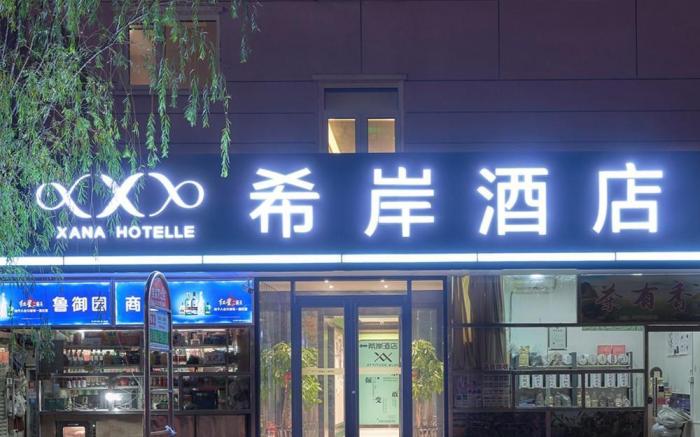 Xana Hotelle Beijing Fengtai Railway Station Tiantan Hospital