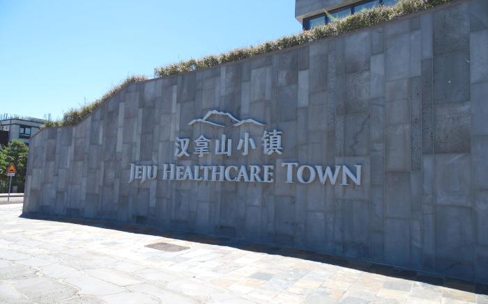 JEJU HEALTHCARE TOWN RESORT