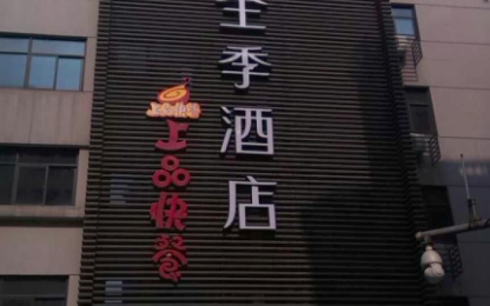 JI Hotel Hangzhou Xihu Fengqi Road